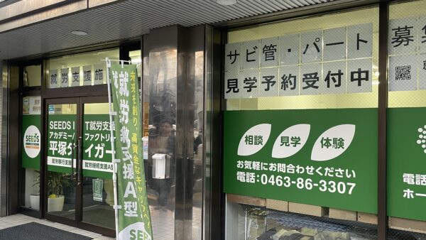 平塚タイガー～神奈川県平塚市追分の就労支援所